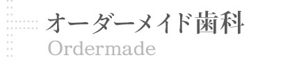 オーダーメイド歯科